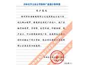吉林化學工業(yè)公司對我公司執(zhí)行合同中守信譽、交貨及時、價格合理的贊譽