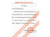 煤炭科學院總院重慶分院對我公司長期以來產(chǎn)品各項性能符合要求、質(zhì)量穩(wěn)定、交貨及時、服務周到的贊譽